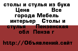 столы и стулья из бука › Цена ­ 3 800 - Все города Мебель, интерьер » Столы и стулья   . Пензенская обл.,Пенза г.